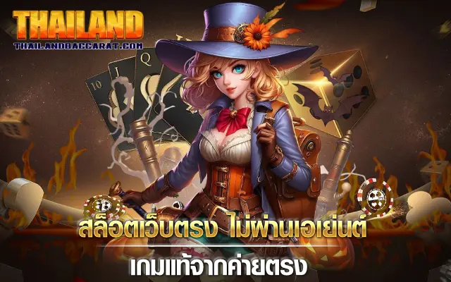 สล็อตเว็บตรง ไม่ผ่านเอเย่นต์