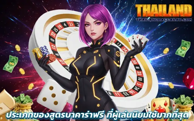 ประเภทของสูตรบาคาร่าฟรี ที่ผู้เล่นนิยมใช้มากที่สุด