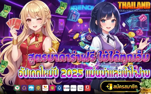 สูตรบาคาร่าฟรี ใช้ได้ทุกเว็บ