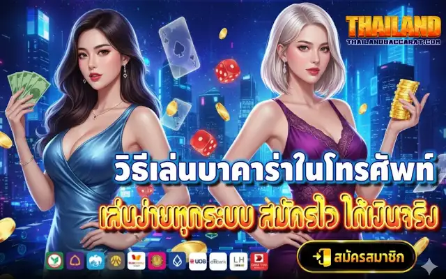 วิธีเล่นบาคาร่าในโทรศัพท์