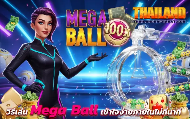 วิธีเล่น Mega Ball เข้าใจง่ายภายในไม่กี่นาที