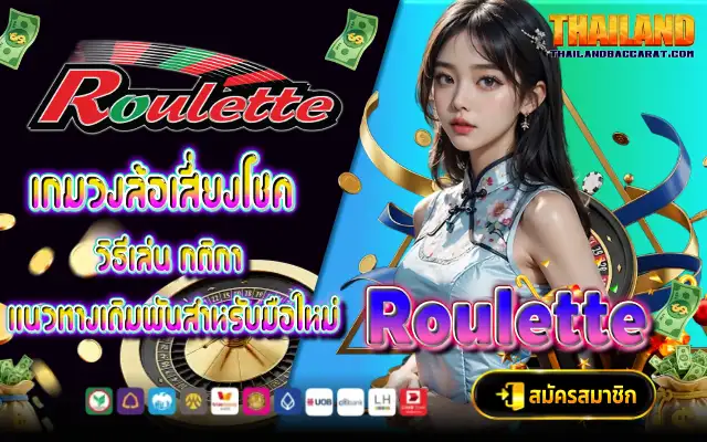 roulette เกมวงล้อเสี่ยงโชค วิธีเล่น กติกา