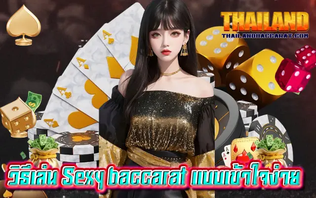 วิธีเล่น Sexy baccarat แบบเข้าใจง่าย