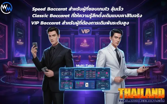 บริการบาคาร่า WM Casino ครบทุกสไตล์ที่คุณต้องการ