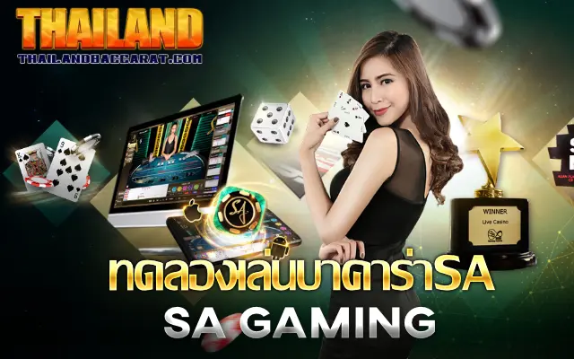 ทดลองเล่น บา คา ร่า sa