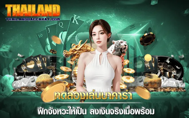 ทดลองเล่น บา คา ร่า