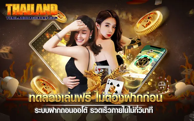 ทดลองเล่นฟรี ไม่ต้องฝากก่อน