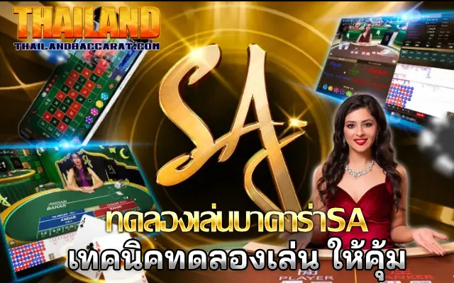 เทคนิคทดลองเล่น ให้คุ้ม