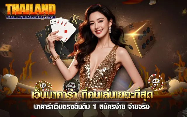 เว็บบาคาร่า ที่คนเล่นเยอะที่สุด