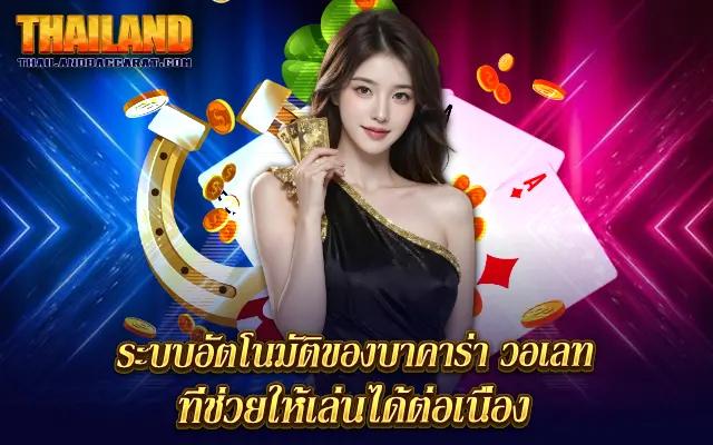 บาคาร่า วอเลท