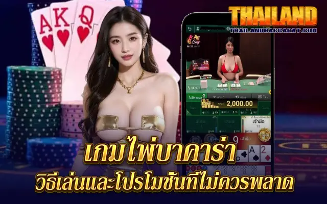 เกมไพ่บาคาร่า