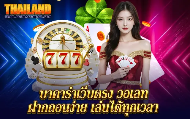 บาคาร่าเว็บตรง วอเลท