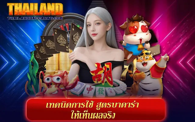 สูตรบาคาร่า