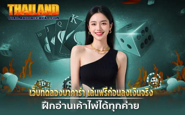 เว็บทดลองบาคาร่า