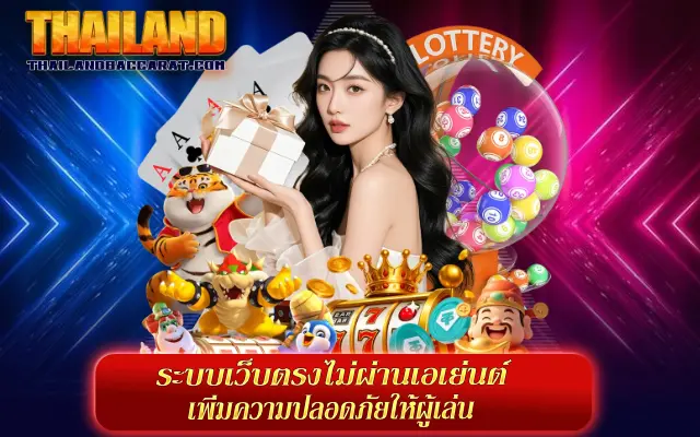 เว็บตรงไม่ผ่านเอเย่นต์