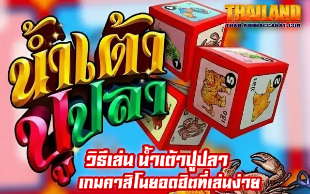 วิธีเล่น น้ำเต้าปูปลา