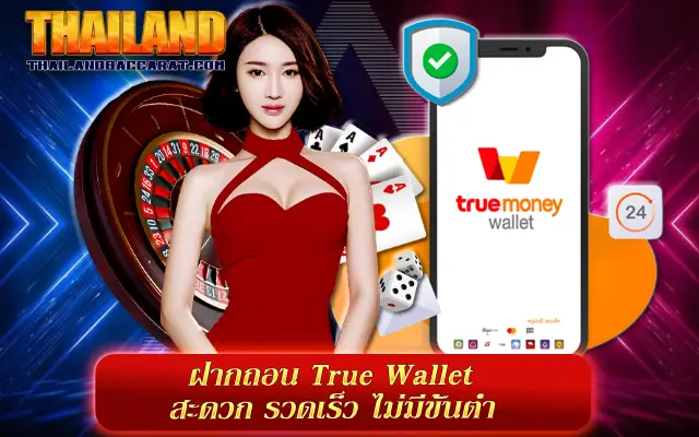 ฝากถอนผ่าน True Wallet