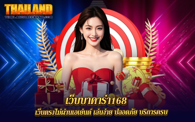 เว็บบาคาร่า168