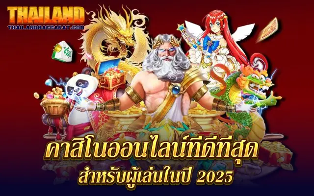 คาสิโนออนไลน์