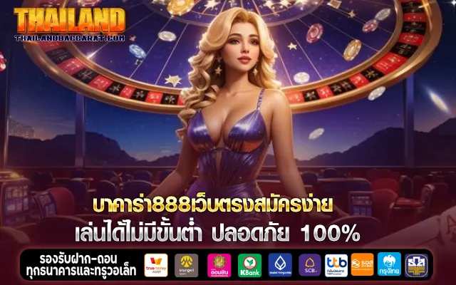บาคาร่า 888 เว็บตรง