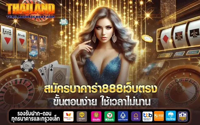 สมัครบาคาร่า 888 เว็บตรง