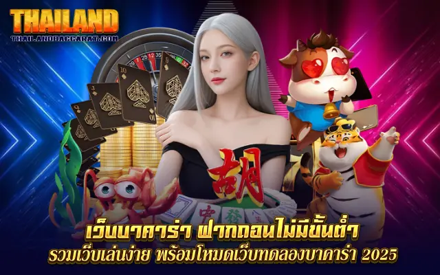 เว็บบาคาร่า ฝากถอนไม่มีขั้นต่ํา