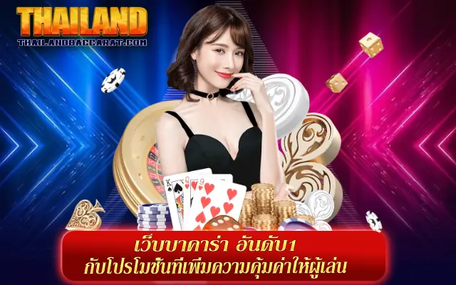 เว็บทดลองบาคาร่า