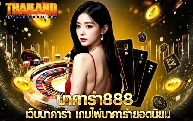 บาคาร่า