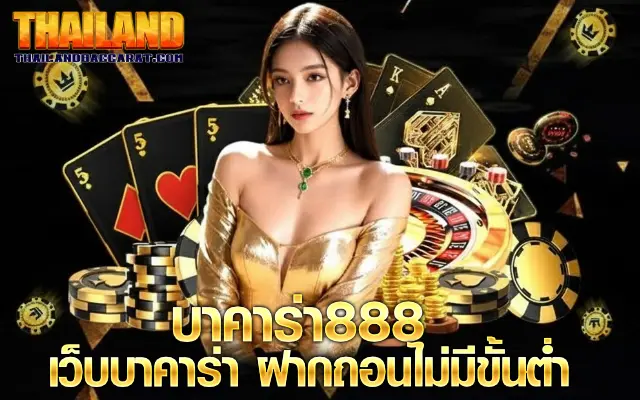 บาคาร่า888