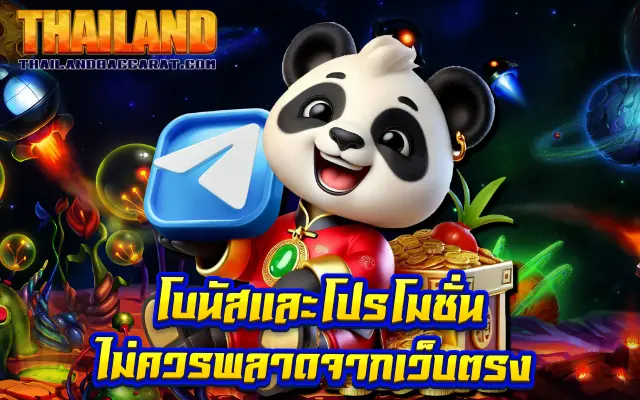 โบนัสและโปรโมชั่น