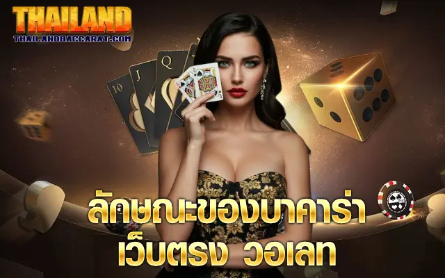 เว็บตรงวอเลท