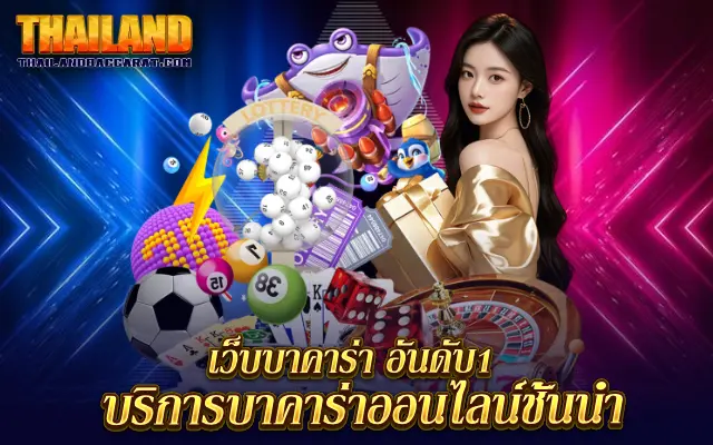 เว็บบาคาร่า อันดับ1