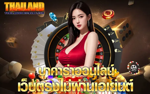 บาคาร่าออนไลน์ 