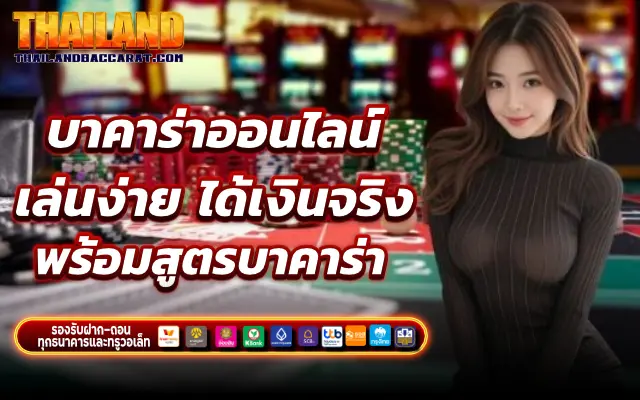 บาคาร่าออนไลน์