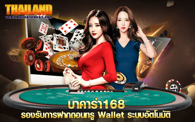 บาคาร่า168