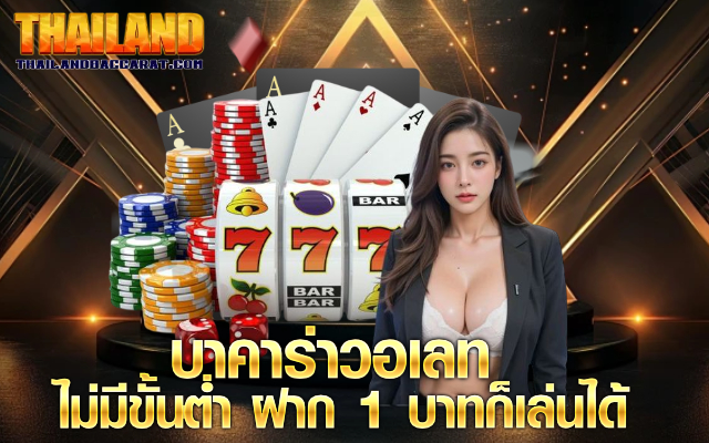 บาคาร่า วอเลท ไม่มีขั้นต่ํา