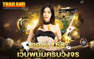 บาคาร่า168