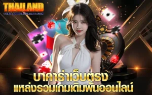 บาคาร่าเว็บตรง