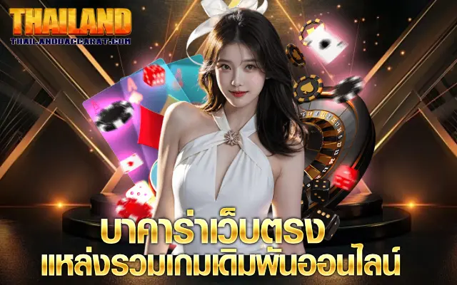 บาคาร่าเว็บตรง