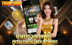 บาคาร่าสูตรฟรี