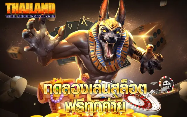 ทดลองเล่นสล็อต ฟรีทุกค่าย