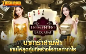 บาคาร่าสายฟ้