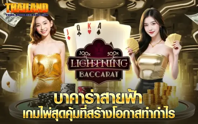 บาคาร่าสายฟ้